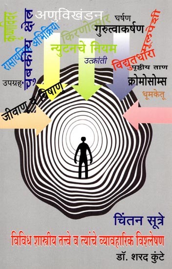 चिंतन सूत्रे: विविध शास्त्रीय तत्त्वे व त्यांचे व्यावहारिक विश्लेषण: Meditation Sutras: Various Classical Principles and Their Practical Analysis (Marathi)