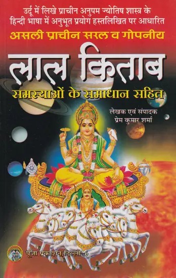 लाल किताब- Lal Kitab (With Solutions to Problems)