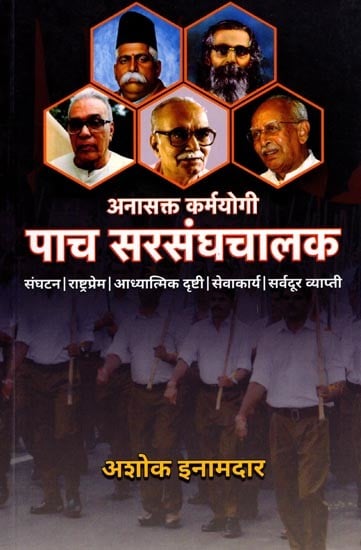 अनासक्त कर्मयोगी: पाच सरसंघचालक- Anasakta karmayogi: Paach Sarasanghacalaka (Marathi)