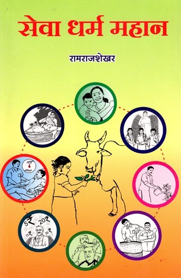 सेवा धर्म महान: Seva Dharma Mahaan (Marathi)