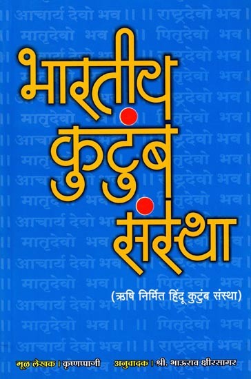 भारतीय कुटुंब संस्था (ऋषि निर्मित हिंदू कुटुंब संस्था): Bhartiya Kutumb Sansthan (Hindu Family Institution Created by Rishis) Marathi