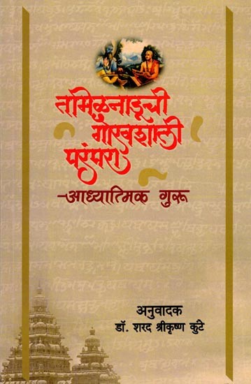 तमिळनाडूची गौरवशाली परंपरा (आध्यात्मिक गुरू): The Glorious Tradition of Tamil Nadu (Spiritual Gurus) Marathi