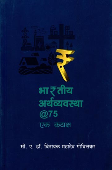 भारतीय अर्थव्यवस्था @७५ (एक कटाक्ष): Indian Economy @75 (A Sarcasm) Marathi