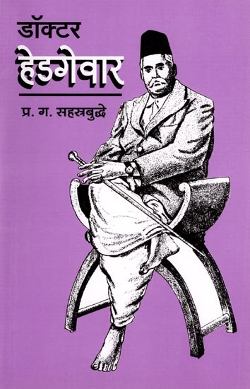 डॉक्टर हेडगेवार: Dr. Hedgewar (Marathi)