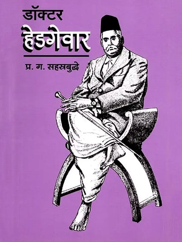 डॉक्टर हेडगेवार: Dr. Hedgewar (Marathi)
