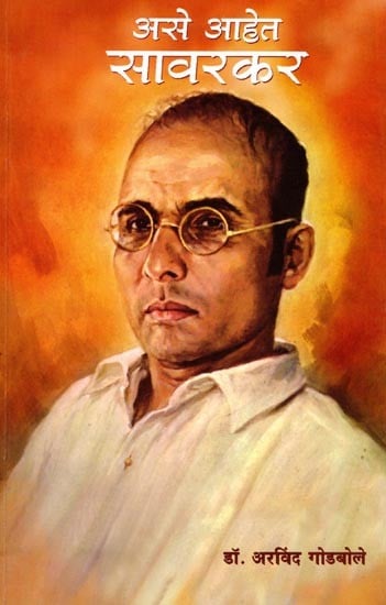 असे आहेत सावरकर: This is Savarkar (Marathi)