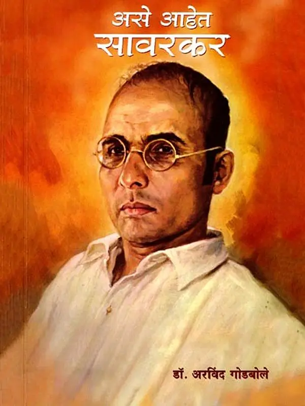असे आहेत सावरकर: This is Savarkar (Marathi)