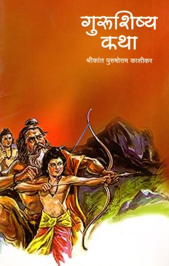 गुरूशिष्य कथा: Gurushishya Katha (Marathi)