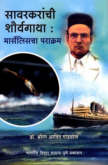 सावरकरांची शौर्यगाथा: मार्सेलिसचा पराक्रम- Savarkar's Heroic Story: The Feat of Marseilles (Marathi)