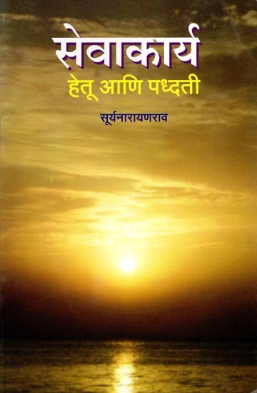 सेवाकार्य (हेतू आणि पद्धती): Service Work (Objectives and Methods) (Marathi)