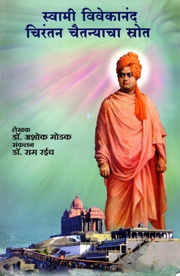 स्वामी विवेकानंदः 'चिरंतन चैतन्याचा स्रोत'- Swami Vivekananda: 'The Source of Eternal Consciousness' (Marathi)