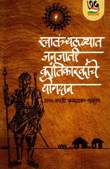 स्वातंत्र्यलढ्यात जनजाती क्रांतिकारकांचे योगदान: Contribution of Tribal Revolutionaries in Freedom Struggle (Marathi)