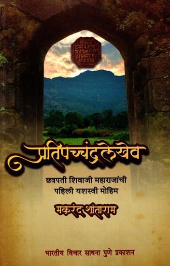 प्रतिपच्चंद्रलेखेव (छत्रपती शिवाजी महाराजांची पहिली यशस्वी मोहिम): Pratipachandralekhev (Chhatrapati Shivaji Maharaj's First Successful Campaign) Marathi