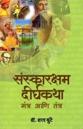 संस्कारक्षम दीर्घकथा (तंन्त्र आणि मंन्त्र): Long Stories with Moral Values ​​(Tantras and Mantras) Marathi