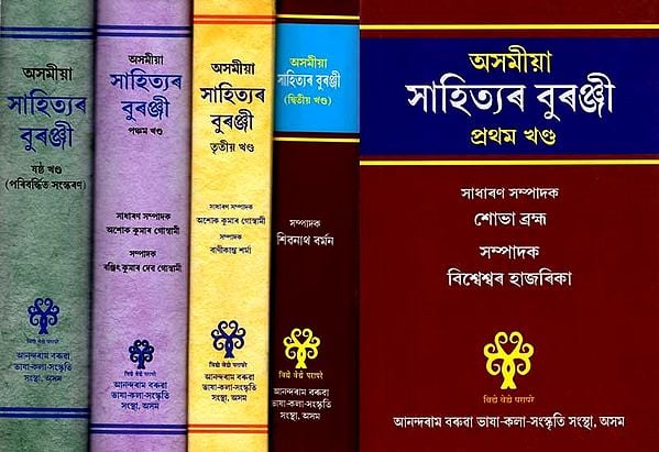 অসমীয়া সাহিত্যৰ বুৰঞ্জী: Asamiya Sahityar Buranji (Set of 6 Volumes, 4th Volume is Missing) Assamese