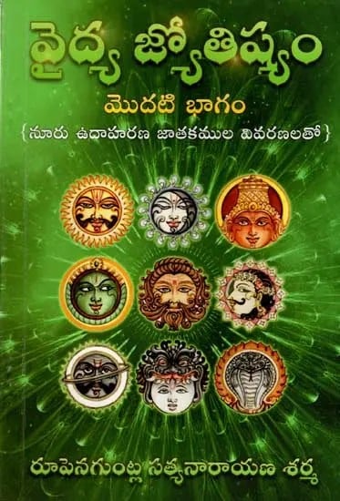 వైద్య జ్యోతిష్యం: Medical Astrology (With Explanations of One Hundred Example Horoscopes Part 1) Telugu