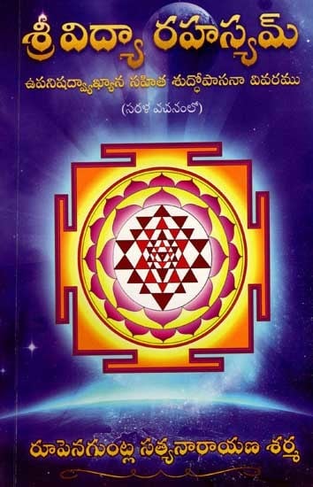 శ్రీవిద్యా రహస్యమ్: Sri Vidya Rahasyam (The Path of Purification with Upanishad Commentary in Simple Text) Telugu