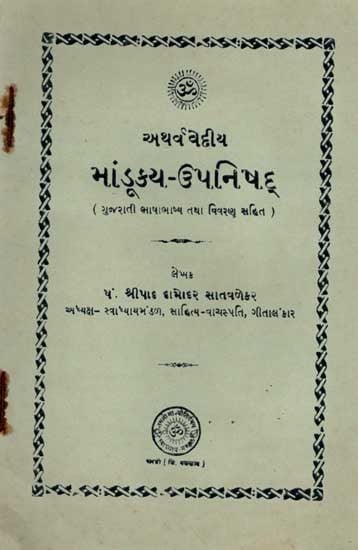 અથર્વવેદીય માંડૂક્ય-ઉપનિષદ્: Atharvavedic Mandukya-Upanishad (with Gujarati Commentary and Explanation) An Old and Rare Book in Gujarati