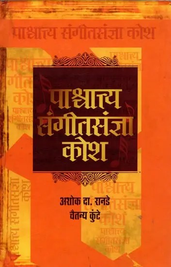 पाश्चात्त्य संगीतसंज्ञा कोश: Dictionary of Western Music Nouns (Marathi)