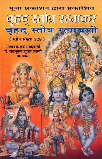 वृहद् स्तोत्र रत्नाकर-वृहद् स्तोत्र रत्नावली: Vrihad Stotra Ratnakar-Vrihad Stotra Ratnavali (Stotra Sankhya 528)