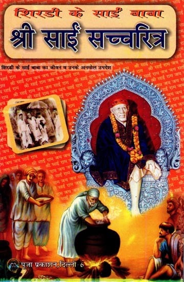 श्री साई सच्चरित्र- Shri Sai Satcharitra: Shirdi Ke Sai Baba