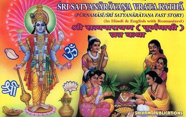 श्री सत्यनारायण (पूर्णमासी) व्रत कथा- Sri Satyanarayana (Purnamasi) Vrata Katha in Hindi & English with Romanized