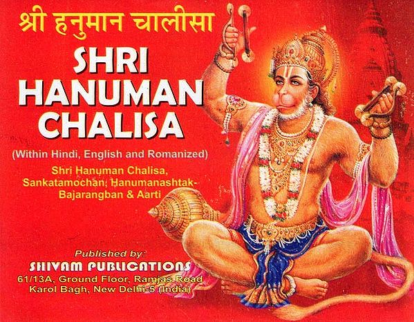 श्री हनुमान चालीसा- Shri Hanuman Chalisa: Shri Hanuman Chalisa, Sankatamochan, Hanumanashtak-Bajarangban & Aarti (Within Hindi, English and Romanized)