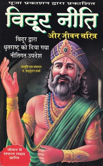 विदूर नीति और जीवन चरित्र- Vidur Niti and Biography (Policy Advice Given by Vidur to Dhritarashtra)