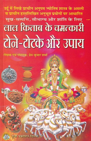 लाल किताब के चमत्कारी टोने-टोटके और उपाय- Miraculous Sorcery and Remedies of Lal Kitab