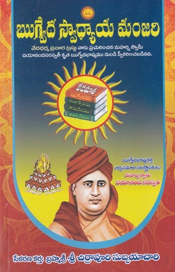 ఋగ్వేదస్వాధ్యాయమంజరి- Rigveda Swadhyayamanjari (Telugu)