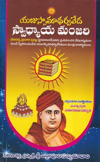 యజుస్సామాధర్వవేద స్వాధ్యాయమంజరి- Yajussamadharma Veda Swadhyayamanjari (Telugu)