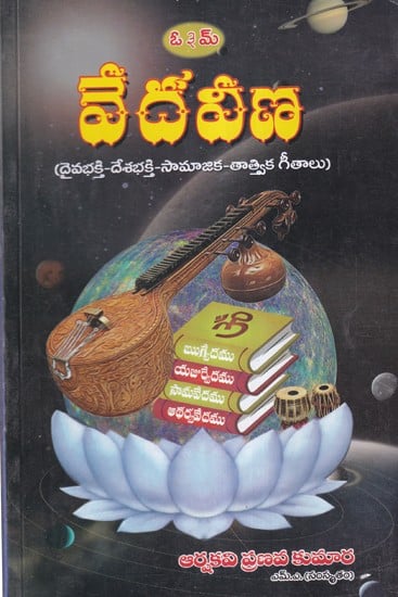 వేదవీణ- Vedaveena: Devotional-Patriotic-Social-Philosophical Songs (Telugu)