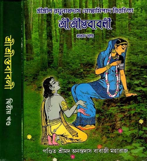 শ্রীশ্রীস্তবাবলী (প্রার্থনা-স্তোত্র): Sri Sristhavavali (Prayers and Hymns, Set of 2 Volumes in Bengali)