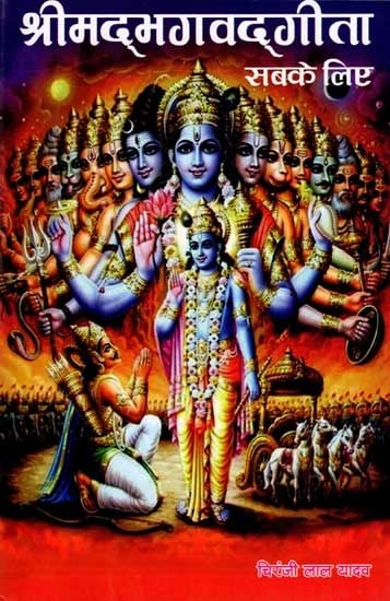 श्रीम‌द्भगवद्‌गीता सबके लिए: Srimad Bhagavad Gita for All