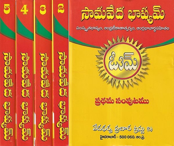 సామవేద భాష్యమ్- Samaveda Bhashyam with Vidyamartanda Ramanatha Vedalankara's Commentary in Telugu (Set of 5 Volumes)