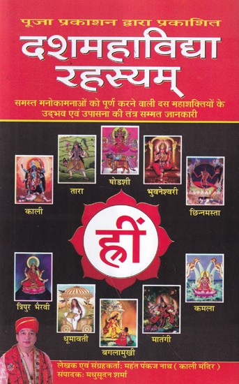 दशमहाविद्या रहस्यम्- Dasamahavidya Rahasyam