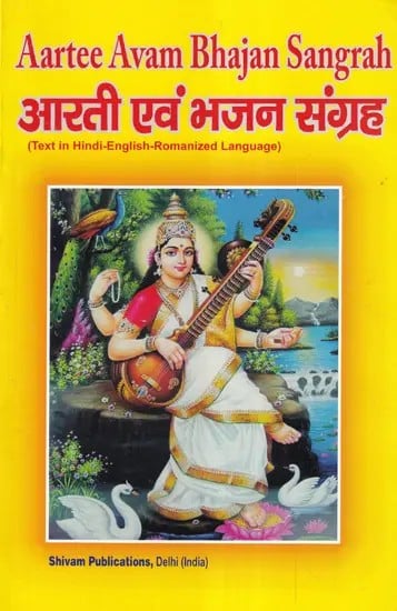 आरती एवं भजन संग्रह- Aarti and Bhajan Collection