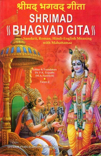 श्रीमद् भगवद् गीता- Shrimad Bhagvad Gita (Sanskrit, Roman, Hindi-English Meaning with Mahattama)