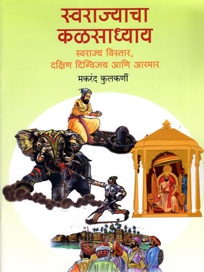 स्वराज्याचा कळसाध्याय (स्वराज्य विस्तार, दक्षिण दिग्विजय आणि आरमार): Kalasadhyaya of Swarajya (Extension of Swarajya, South Digvijaya and Armar) Marathi