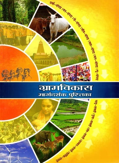 ग्रामविकास मार्गदर्शक पुस्तिका: Rural Development Guidebook (Marathi)