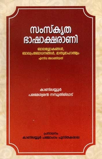 സംസ്കൃത ഭാഷാക്ഷരാണി: Samskrithabhashaksharani (Malayalam)