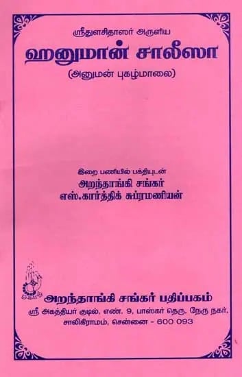 ஹனுமான் சாலீஸா: Hanuman Chalisa- Praise of Hanuman (Tamil)