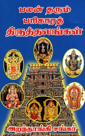 பலன் தரும் பரிகாரத் திருத்தலங்கள்: Effective Remedial Remedies (Tamil)