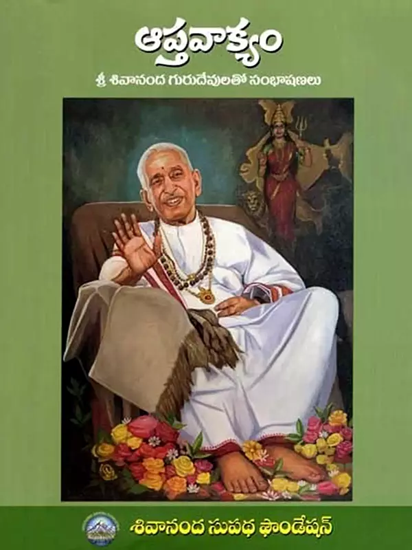ఆప్తవాక్యం- శ్రీ శివానంద గురుదేవులతో సంభాషణలు: Aaptavakyam- Conversation with Sadguru Sri Sivananda Murthy (Telugu)
