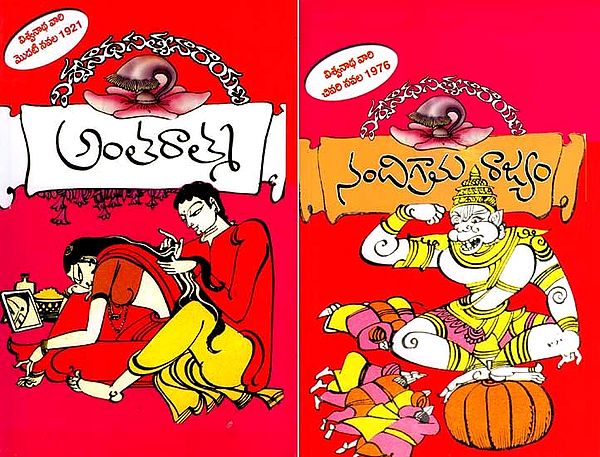 నందిగ్రామ రాజ్యం - అంతరాత్మ: Nandigrama Rajyam and Antaratma in Telugu Novel (Two Sided Book)