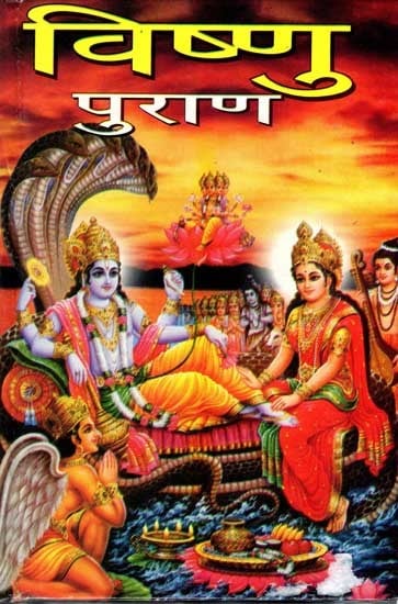 श्री विष्णु महापुराण: Shri Vishnu Mahapuran in Simple Hindi Language with Vishnu Chalisa and Vishnu Sahasranama