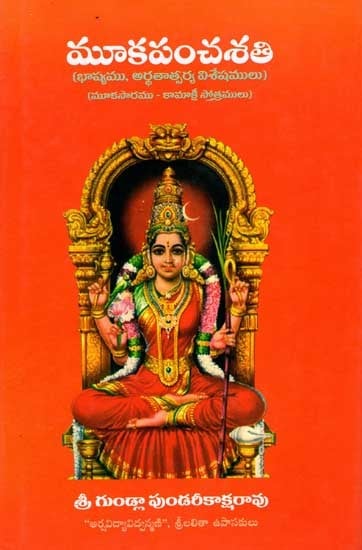 మూకపంచశతి: Μοοkaρanchasathi (Commentary, Semantic Details Mookasara - Kamakshi Stotras) Telugu