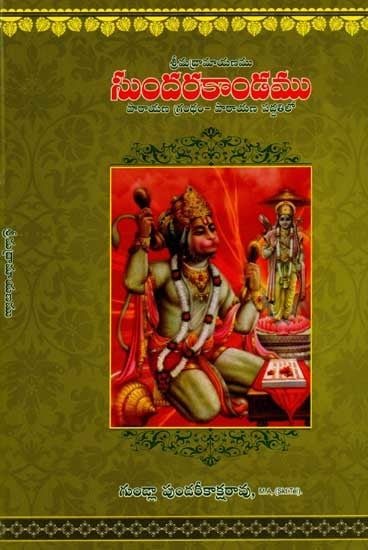 శ్రీమద్రామాయణము సుందరకాండము: Srimadramayanamu Sundarakanda (Parayana Grantham- in the Method of Parayana) Telugu