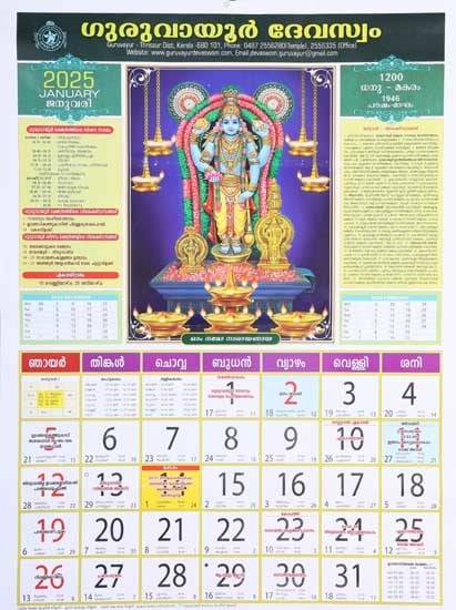 ഗുരുവായൂർ ദേവസ്വം: Guruvayur Devaswom (Calendar 2025 in Malayalam)