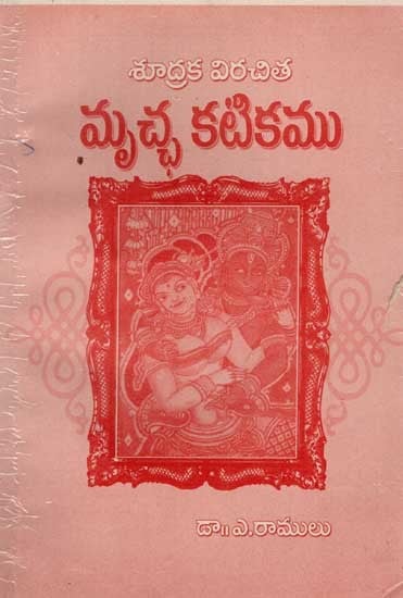 మృచ్ఛ కటికము: Mrcchakatikam (An Old and Rare Book in Telugu)